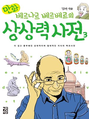 cover image of 만화 베르나르 베르베르의 상상력 사전 3